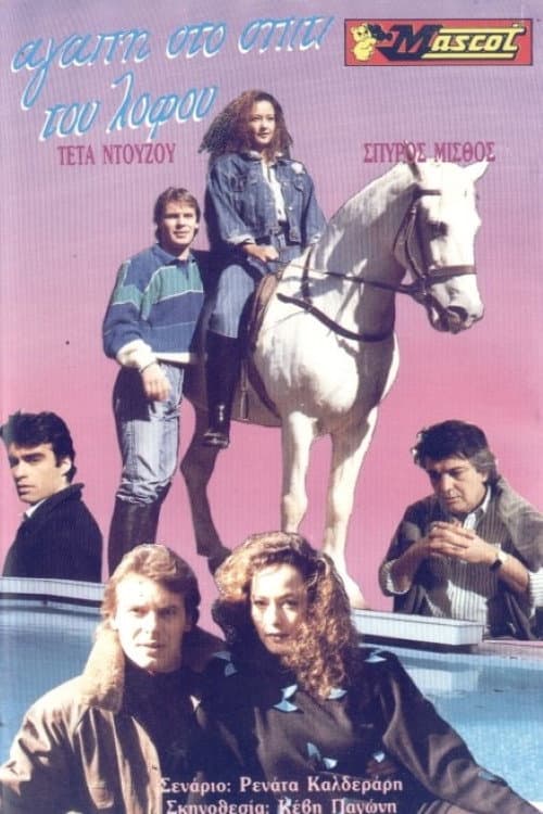 Affiche du film Αγάπη στο σπίτι του λόφου (1989)
