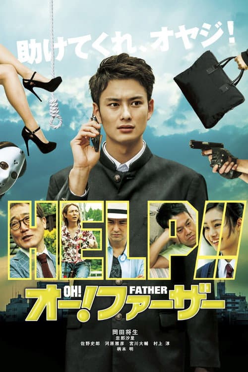 ملصق فيلم オー!ファーザー (2014)