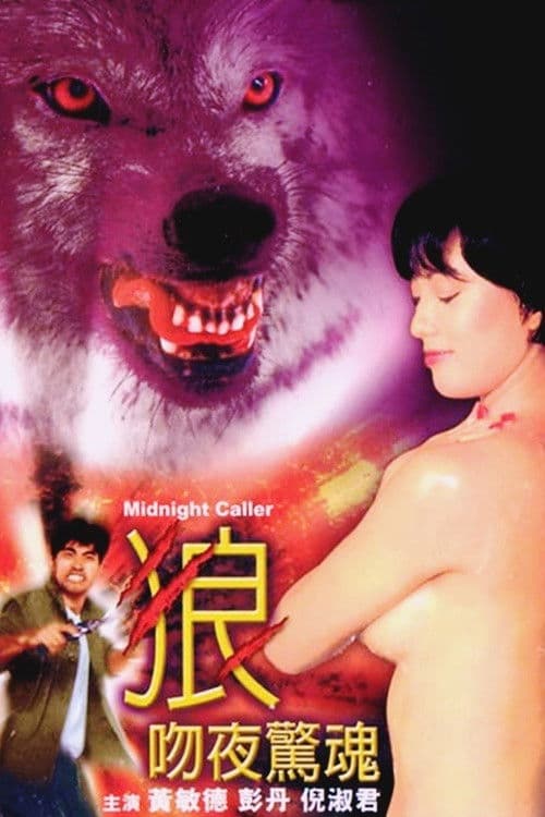 狼吻夜驚魂 (1995) movie poster