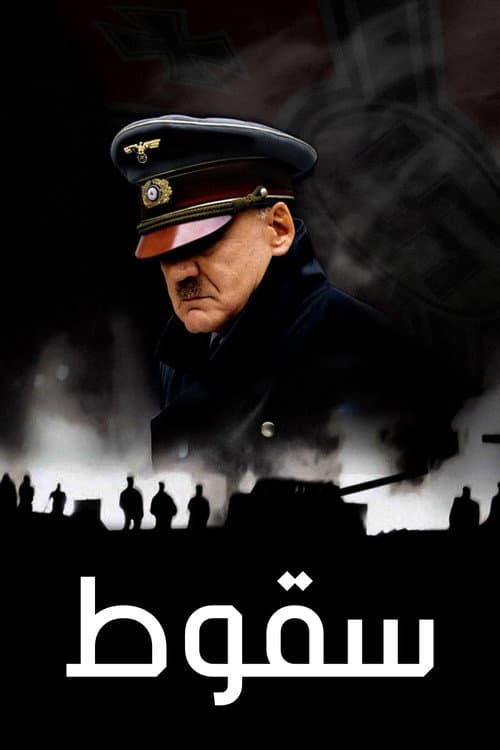ملصق فيلم Der Untergang (2004)