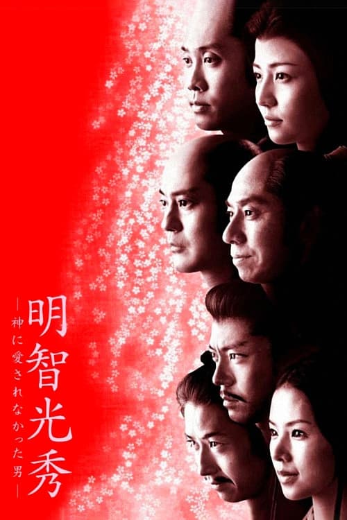 Affiche du film 明智光秀-神に愛されなかった男- (2007)