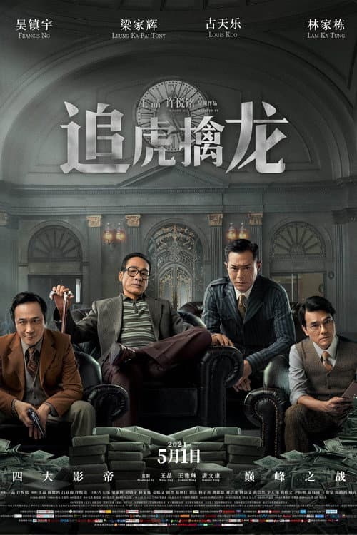 金錢帝國:追虎擒龍
