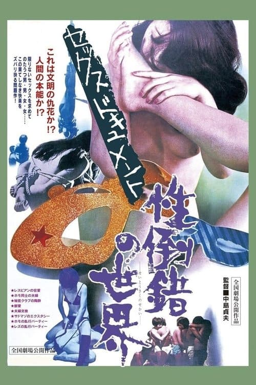 ملصق فيلم セックスドキュメント 性倒錯の世界 (1971)