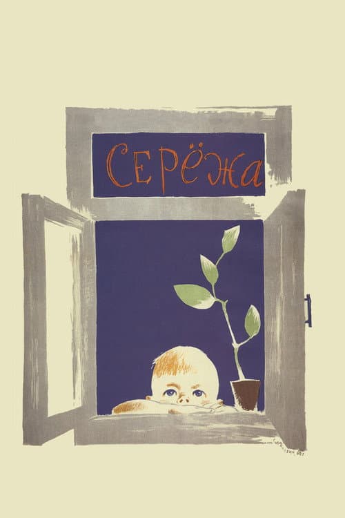 ملصق فيلم Серёжа (1960)
