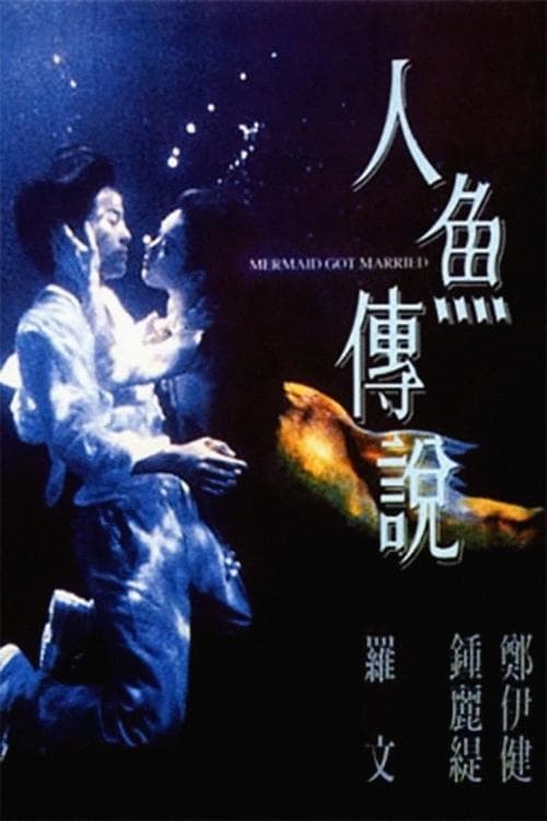 Affiche du film 人魚傳說 (1994)