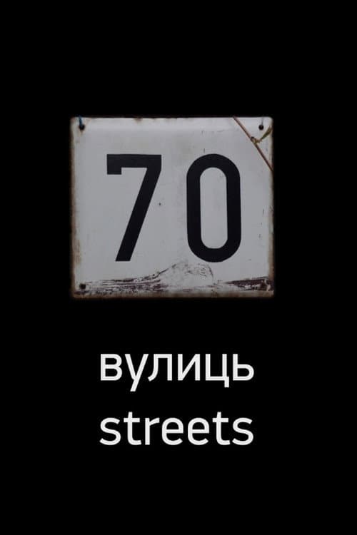 70 вулиць (2016) movie poster