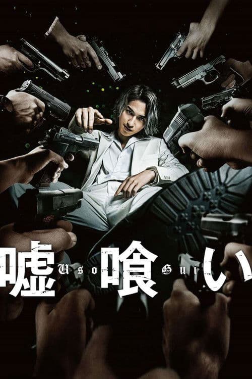 嘘喰い (2022) movie poster