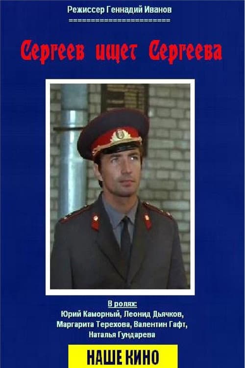 ملصق فيلم Сергеев ищет Сергеева (1974)