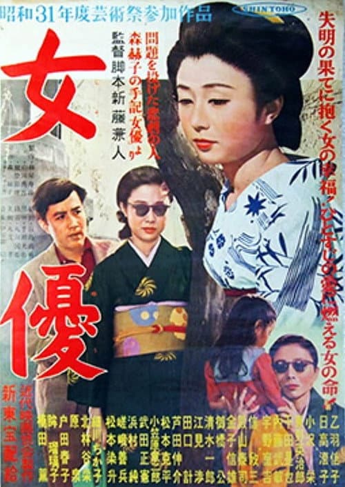 ملصق فيلم 女優 (1956)
