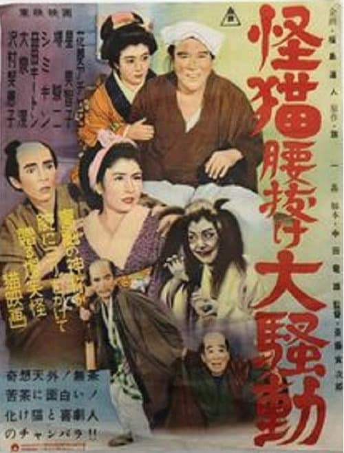 怪猫腰抜け大騒動 (1954) movie poster