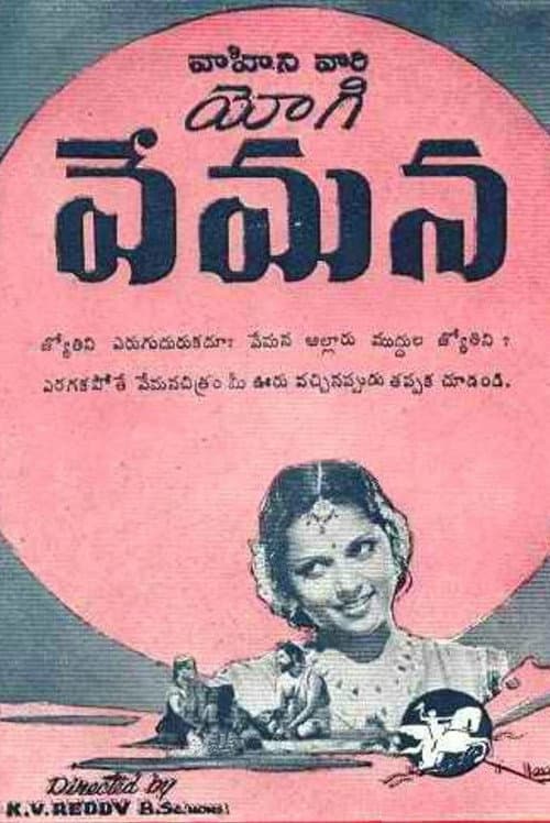ملصق فيلم యోగివేమన (1947)