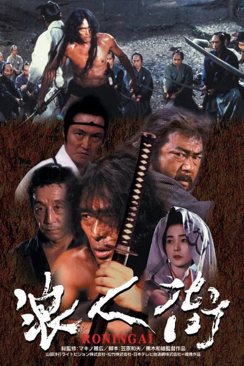 ملصق فيلم 浪人街 (1990)
