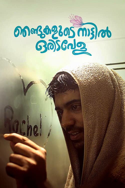ملصق فيلم ഞണ്ടുകളുടെ നാട്ടില് ഒരിടവേള (2017)