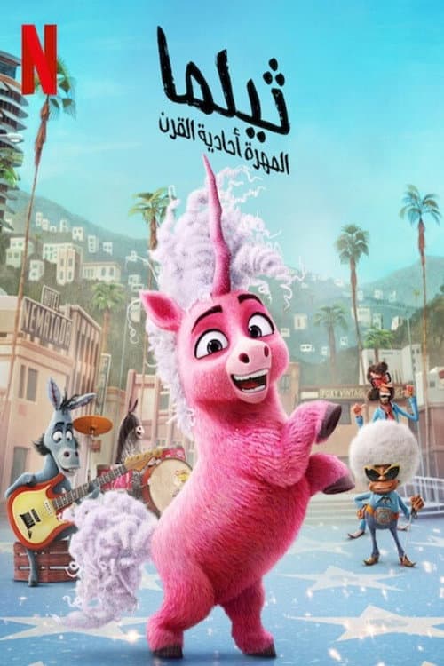 ملصق فيلم Thelma the Unicorn (2024)