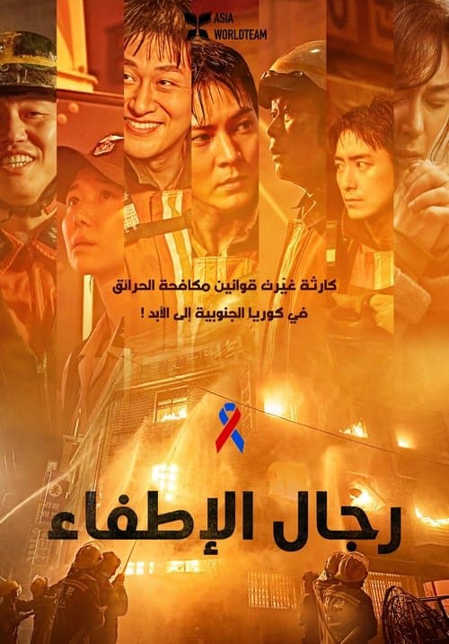 ملصق فيلم 소방관 (2024)