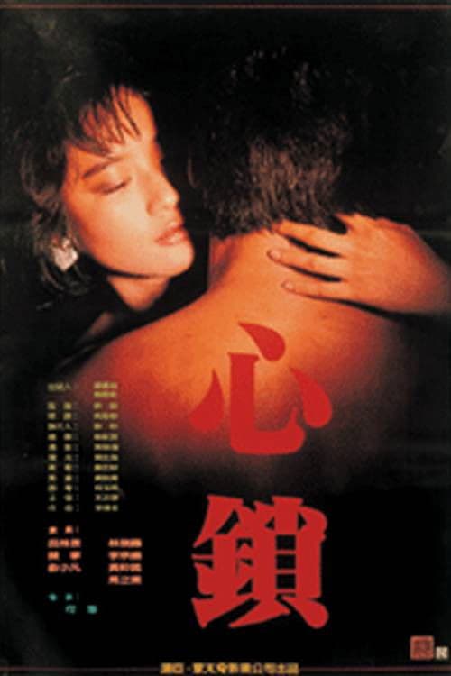 ملصق فيلم 心鎖 (1986)