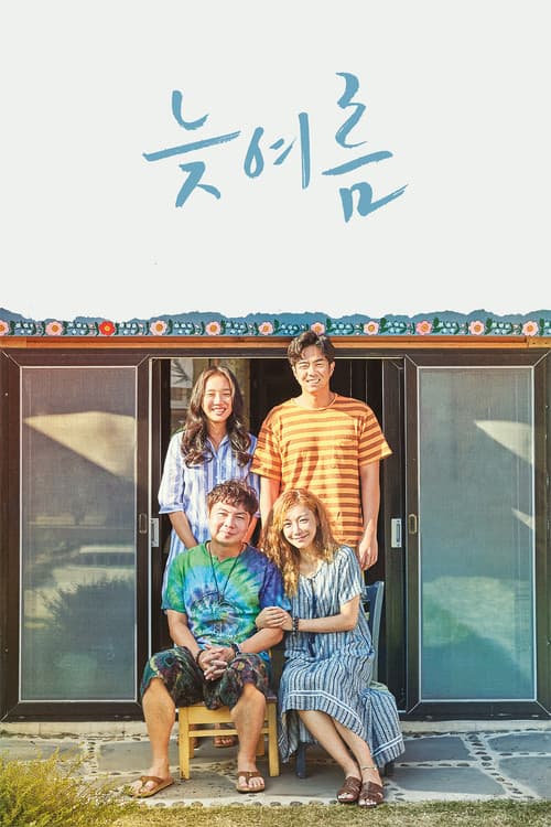 Affiche du film 늦여름 (2018)