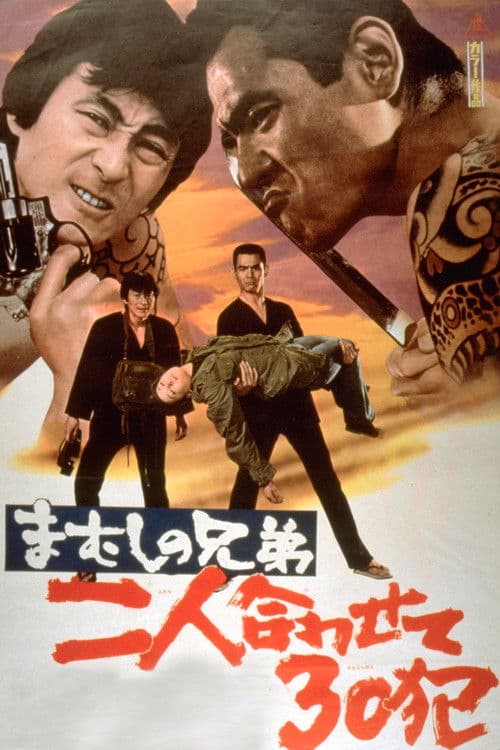 ملصق فيلم まむしの兄弟 二人合わせて30犯 (1974)