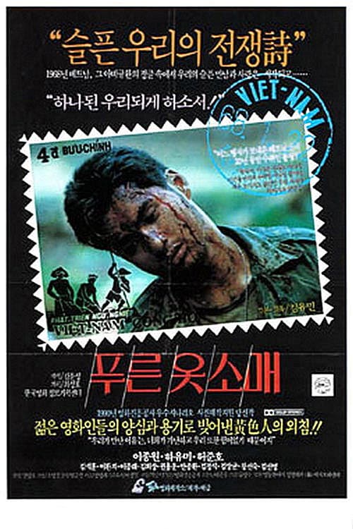 푸른 옷소매 (1991) movie poster