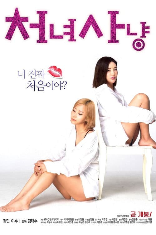 처녀 사냥 (2018) movie poster