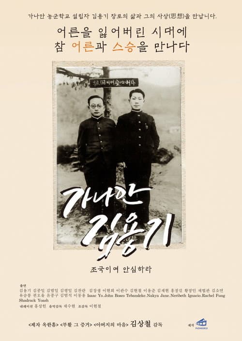 ملصق فيلم 가나안 김용기: 조국이여 안심하라 (2025)