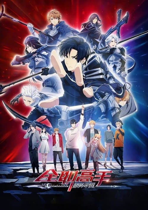 ملصق فيلم 全职高手之巅峰荣耀 (2019)