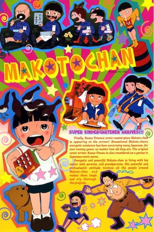 まことちゃん (1980) movie poster