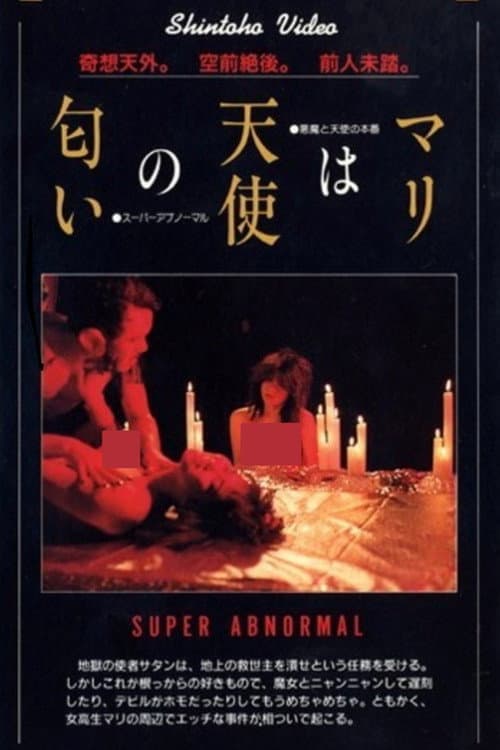 ロリータ喪失 (1985) movie poster