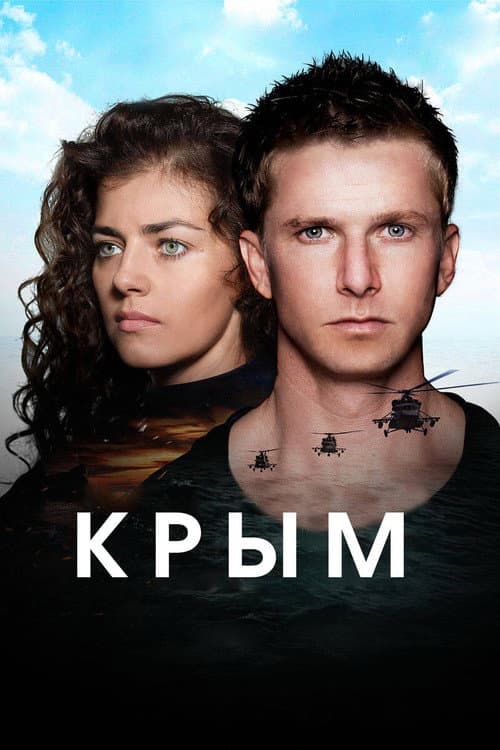 Крым (2017) movie poster