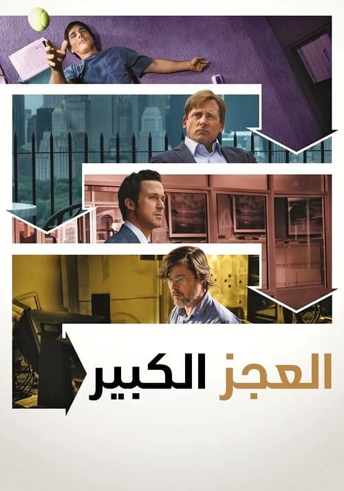 ملصق فيلم The Big Short (2015)
