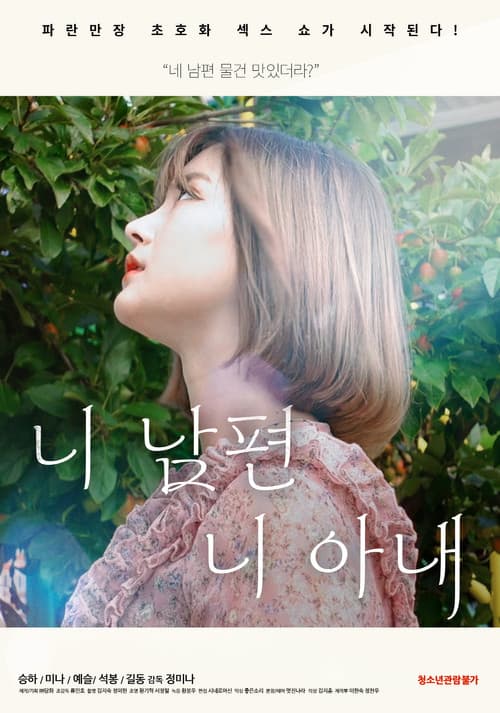 니 남편 니 아내 (2021) movie poster