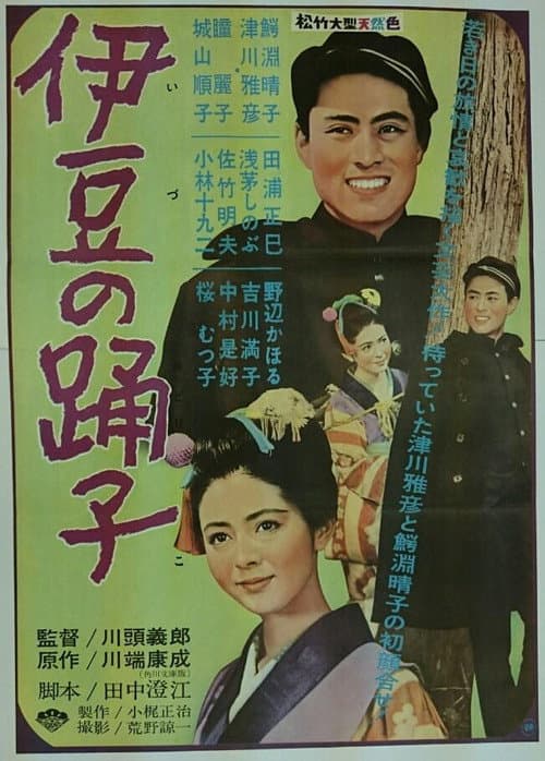 Affiche du film 伊豆の踊子 (1960)