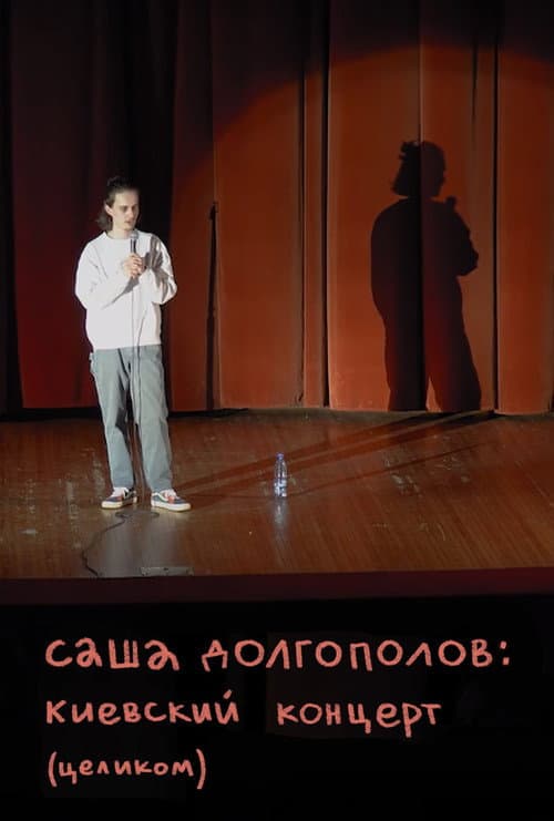 Александр Долгополов: Концерт в Киеве (2020) movie poster