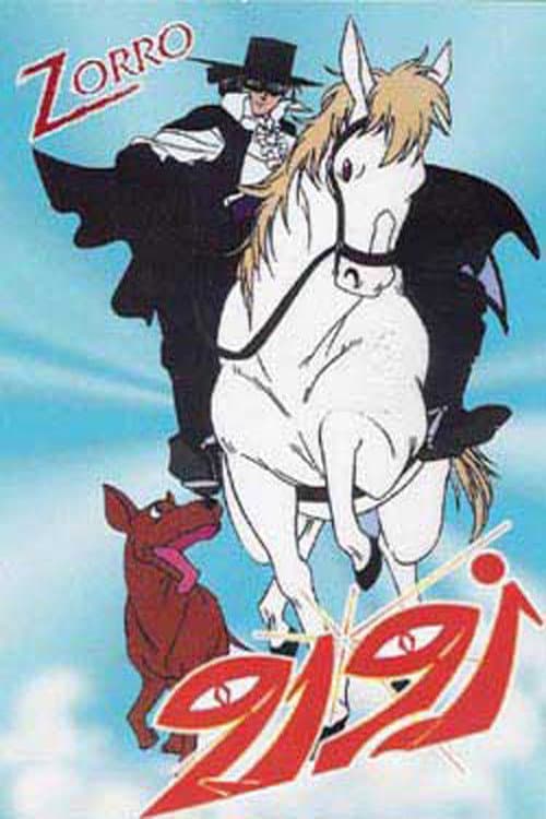 ملصق فيلم 快傑ゾロ (1996)