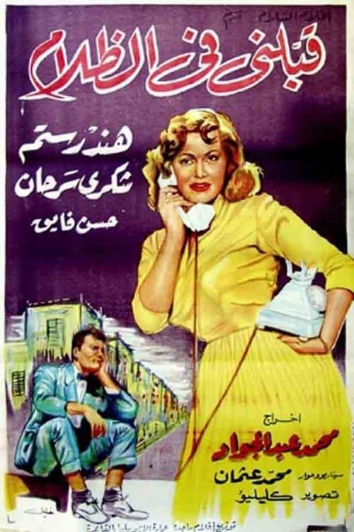 قبلني في الظلام (1959) movie poster