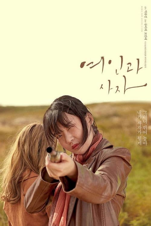 여인과 사자 (2021) movie poster
