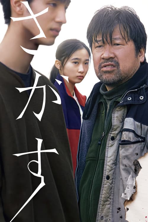 ملصق فيلم さがす (2022)