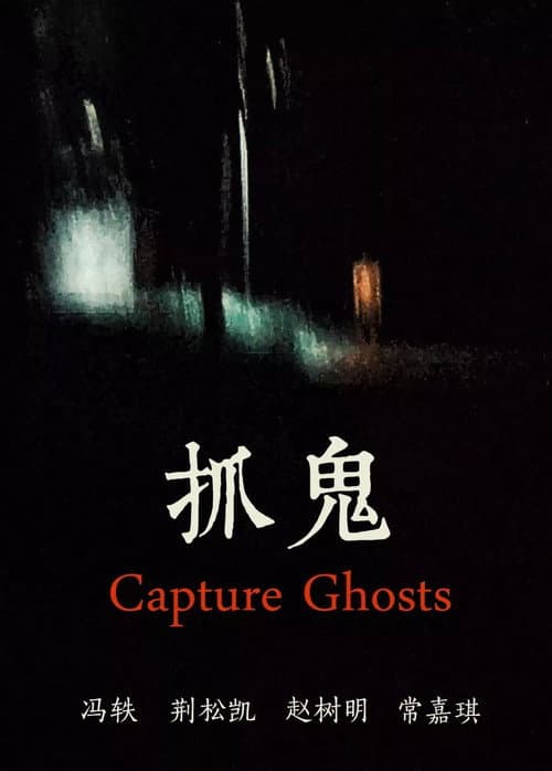 Affiche du film 抓鬼 (2018)