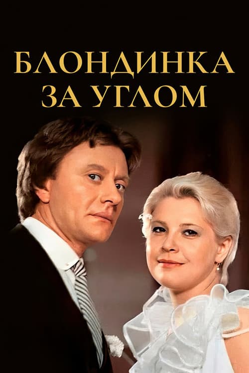 Affiche du film Блондинка за углом (1984)