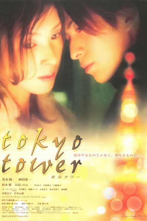 ملصق فيلم 東京タワー (2005)