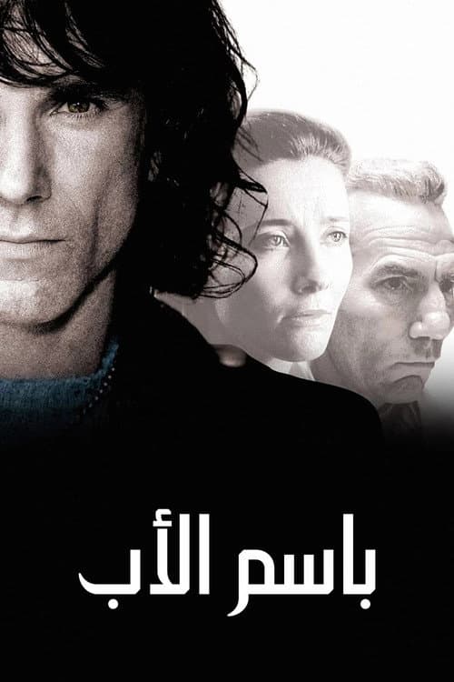 ملصق فيلم In the Name of the Father (1993)