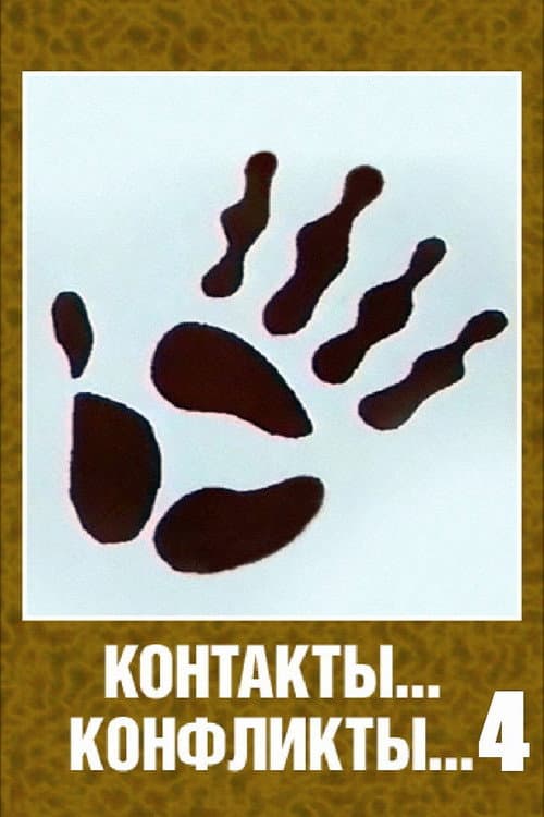 Affiche du film Контакты... конфликты... 4 (1987)