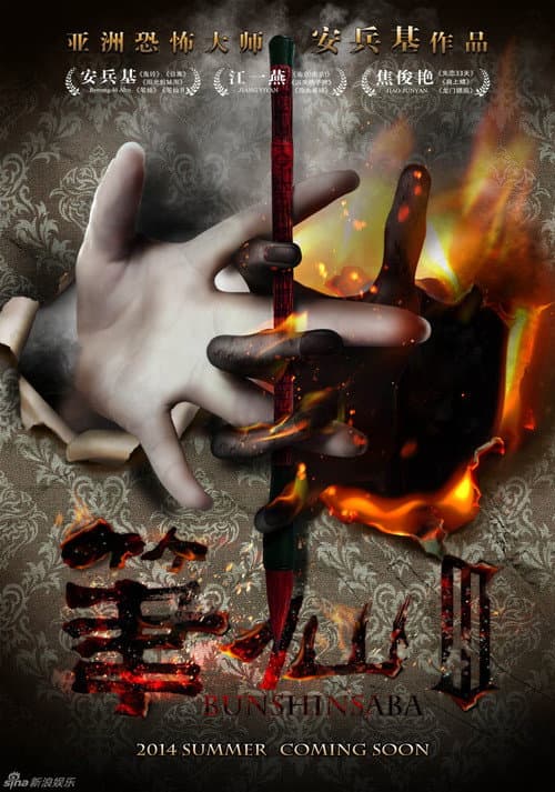 笔仙3 (2014) movie poster