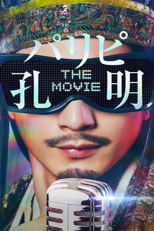 パリピ孔明 THE MOVIE (2025) movie poster