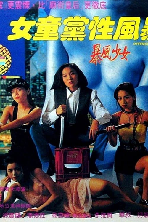 女童黨性風暴 (1993) movie poster