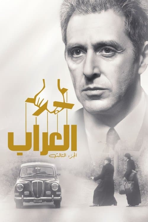 ملصق فيلم The Godfather Part III (1990)