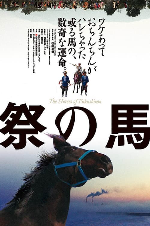 祭の馬 (2013) movie poster