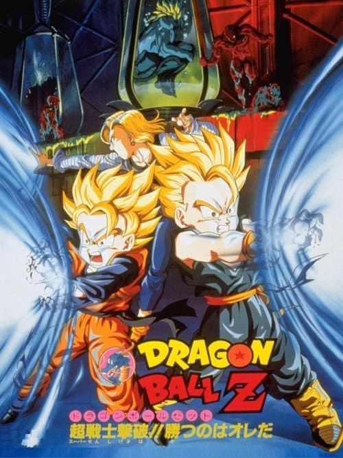 ملصق فيلم ドラゴンボールZ 超戦士撃破!!勝のはオレだ (1994)