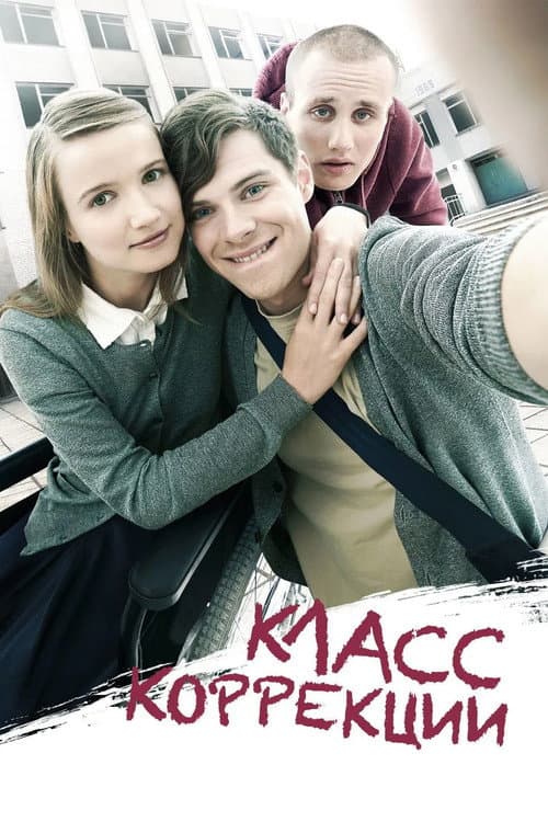 Класс Коррекции (2014) movie poster