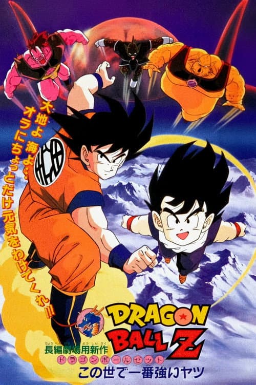 ملصق فيلم ドラゴンボールZ この世で一番強いヤツ (1990)
